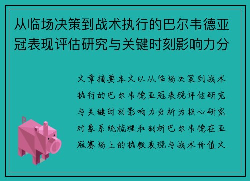 从临场决策到战术执行的巴尔韦德亚冠表现评估研究与关键时刻影响力分析 从临场决策到战术执行的巴尔韦德亚冠表现评估研究与关键时刻影响力分析