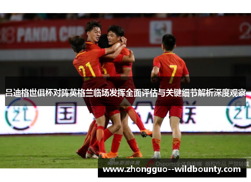 吕迪格世俱杯对阵英格兰临场发挥全面评估与关键细节解析深度观察
