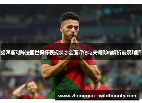 努涅斯对阵法国世俱杯表现状态全面评估与关键影响解析前景判断