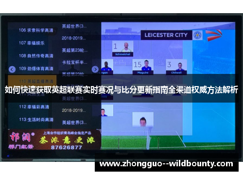 如何快速获取英超联赛实时赛况与比分更新指南全渠道权威方法解析