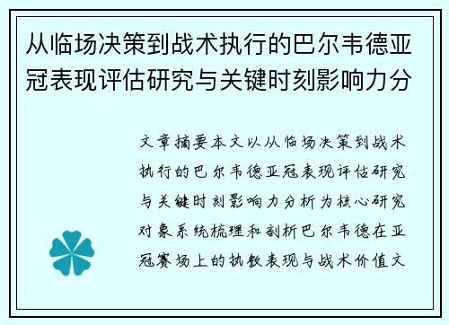 从临场决策到战术执行的巴尔韦德亚冠表现评估研究与关键时刻影响力分析 从临场决策到战术执行的巴尔韦德亚冠表现评估研究与关键时刻影响力分析