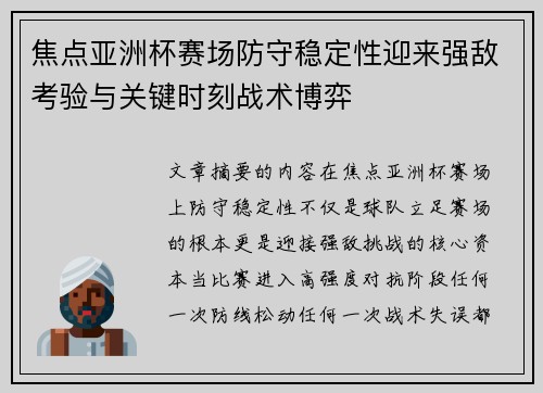 焦点亚洲杯赛场防守稳定性迎来强敌考验与关键时刻战术博弈 焦点亚洲杯赛场防守稳定性迎来强敌考验与关键时刻战术博弈