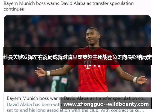 科曼关键发挥左右战局成就对阵里昂英超生死战胜负走向最终结局定