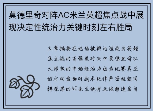 莫德里奇对阵AC米兰英超焦点战中展现决定性统治力关键时刻左右胜局 莫德里奇对阵AC米兰英超焦点战中展现决定性统治力关键时刻左右胜局