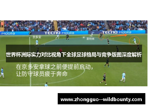 世界杯洲际实力对比视角下全球足球格局与竞争版图深度解析 世界杯洲际实力对比视角下全球足球格局与竞争版图深度解析