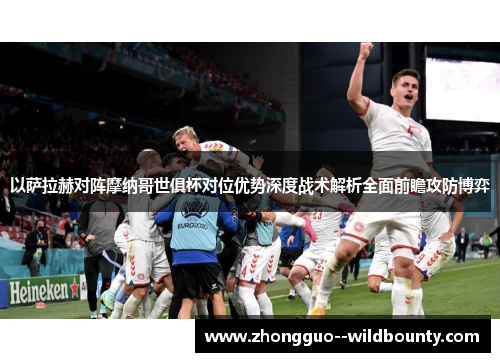 以萨拉赫对阵摩纳哥世俱杯对位优势深度战术解析全面前瞻攻防博弈 以萨拉赫对阵摩纳哥世俱杯对位优势深度战术解析全面前瞻攻防博弈