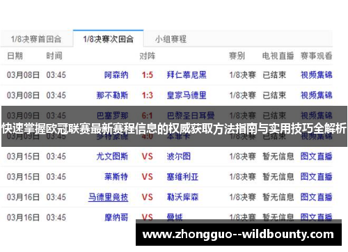 快速掌握欧冠联赛最新赛程信息的权威获取方法指南与实用技巧全解析