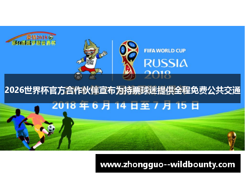 2026世界杯官方合作伙伴宣布为持票球迷提供全程免费公共交通