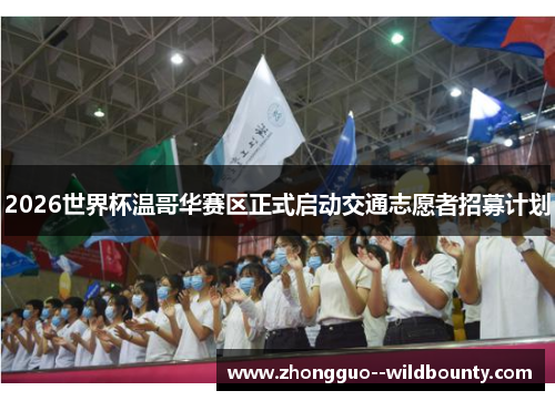 2026世界杯温哥华赛区正式启动交通志愿者招募计划 2026世界杯温哥华赛区正式启动交通志愿者招募计划