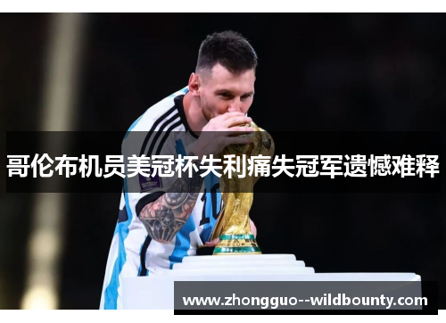 哥伦布机员美冠杯失利痛失冠军遗憾难释