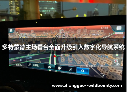 多特蒙德主场看台全面升级引入数字化导航系统