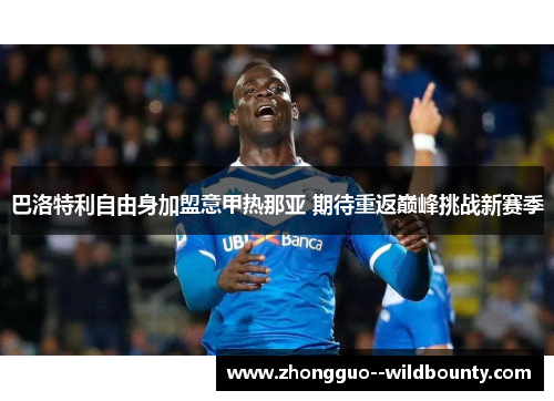 巴洛特利自由身加盟意甲热那亚 期待重返巅峰挑战新赛季