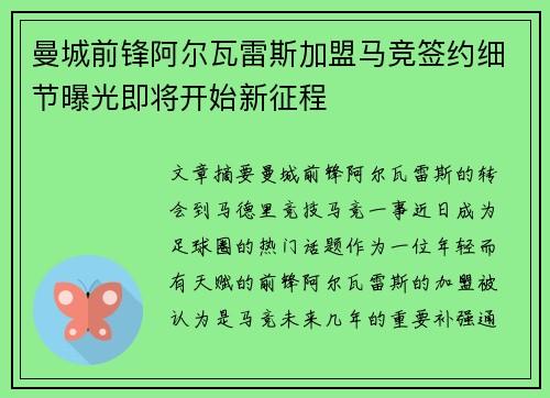 曼城前锋阿尔瓦雷斯加盟马竞签约细节曝光即将开始新征程