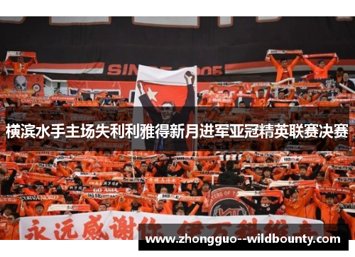 横滨水手主场失利利雅得新月进军亚冠精英联赛决赛