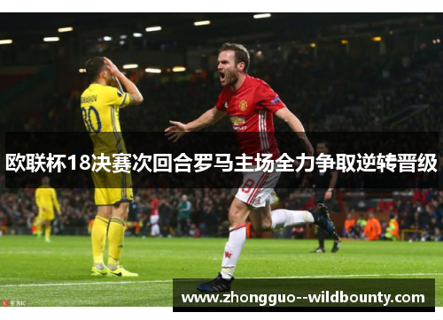 欧联杯18决赛次回合罗马主场全力争取逆转晋级
