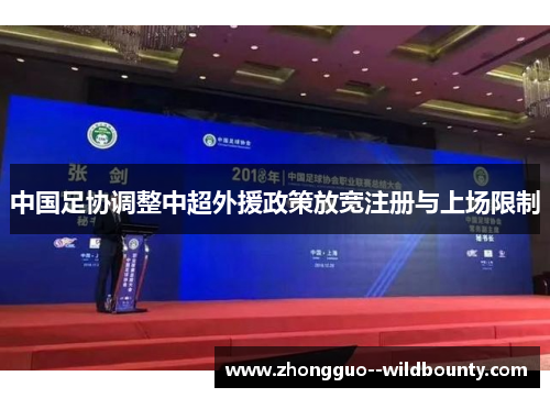 中国足协调整中超外援政策放宽注册与上场限制 中国足协调整中超外援政策放宽注册与上场限制