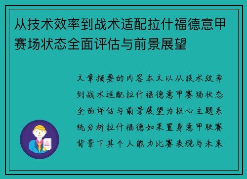 从技术效率到战术适配拉什福德意甲赛场状态全面评估与前景展望