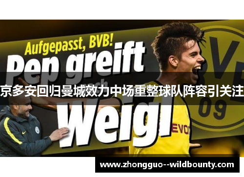 京多安回归曼城效力中场重整球队阵容引关注 京多安回归曼城效力中场重整球队阵容引关注