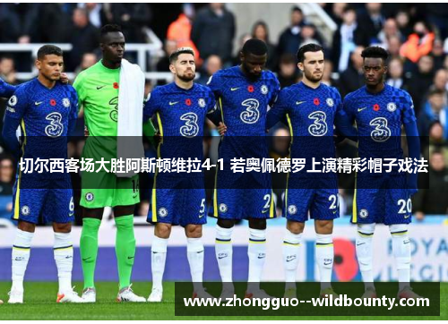 切尔西客场大胜阿斯顿维拉4-1 若奥佩德罗上演精彩帽子戏法