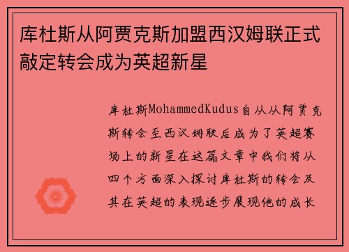 库杜斯从阿贾克斯加盟西汉姆联正式敲定转会成为英超新星 库杜斯从阿贾克斯加盟西汉姆联正式敲定转会成为英超新星