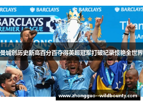 曼城创历史新高百分百夺得英超冠军打破纪录惊艳全世界