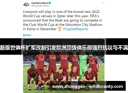新版世俱杯扩军改制引发欧洲顶级俱乐部强烈抗议与不满 新版世俱杯扩军改制引发欧洲顶级俱乐部强烈抗议与不满
