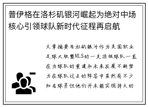 普伊格在洛杉矶银河崛起为绝对中场核心引领球队新时代征程再启航