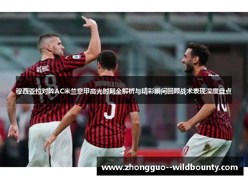 穆西亚拉对阵AC米兰意甲高光时刻全解析与精彩瞬间回顾战术表现深度盘点 穆西亚拉对阵AC米兰意甲高光时刻全解析与精彩瞬间回顾战术表现深度盘点