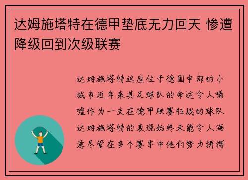 达姆施塔特在德甲垫底无力回天 惨遭降级回到次级联赛 达姆施塔特在德甲垫底无力回天 惨遭降级回到次级联赛