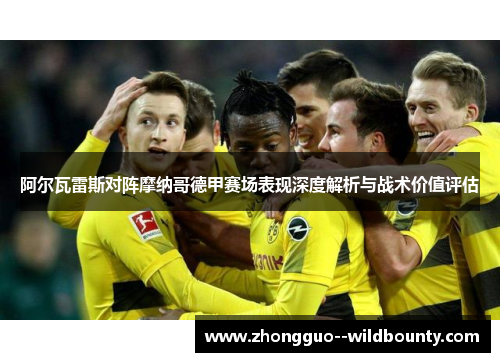 阿尔瓦雷斯对阵摩纳哥德甲赛场表现深度解析与战术价值评估 阿尔瓦雷斯对阵摩纳哥德甲赛场表现深度解析与战术价值评估
