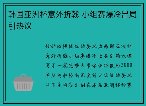 韩国亚洲杯意外折戟 小组赛爆冷出局引热议 韩国亚洲杯意外折戟 小组赛爆冷出局引热议