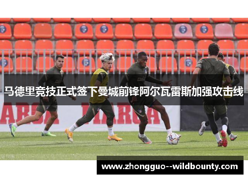 马德里竞技正式签下曼城前锋阿尔瓦雷斯加强攻击线 马德里竞技正式签下曼城前锋阿尔瓦雷斯加强攻击线