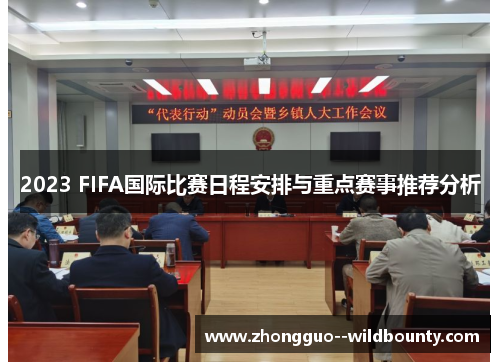 2023 FIFA国际比赛日程安排与重点赛事推荐分析 2023 FIFA国际比赛日程安排与重点赛事推荐分析
