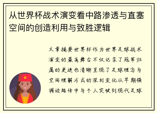 从世界杯战术演变看中路渗透与直塞空间的创造利用与致胜逻辑 从世界杯战术演变看中路渗透与直塞空间的创造利用与致胜逻辑