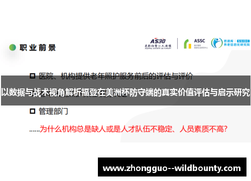 以数据与战术视角解析福登在美洲杯防守端的真实价值评估与启示研究 以数据与战术视角解析福登在美洲杯防守端的真实价值评估与启示研究