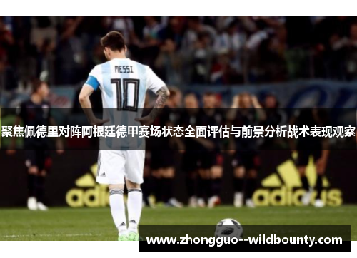聚焦佩德里对阵阿根廷德甲赛场状态全面评估与前景分析战术表现观察 聚焦佩德里对阵阿根廷德甲赛场状态全面评估与前景分析战术表现观察