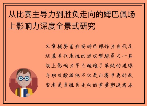 从比赛主导力到胜负走向的姆巴佩场上影响力深度全景式研究