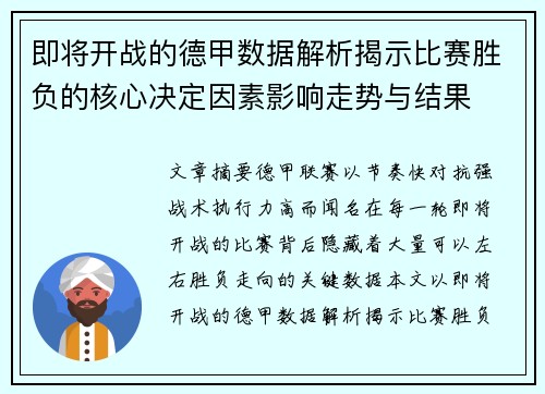 即将开战的德甲数据解析揭示比赛胜负的核心决定因素影响走势与结果 即将开战的德甲数据解析揭示比赛胜负的核心决定因素影响走势与结果