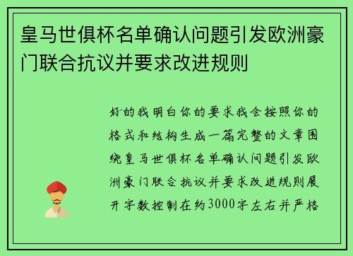 皇马世俱杯名单确认问题引发欧洲豪门联合抗议并要求改进规则 皇马世俱杯名单确认问题引发欧洲豪门联合抗议并要求改进规则