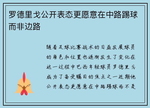 罗德里戈公开表态更愿意在中路踢球而非边路 罗德里戈公开表态更愿意在中路踢球而非边路