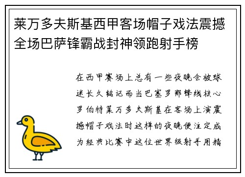 莱万多夫斯基西甲客场帽子戏法震撼全场巴萨锋霸战封神领跑射手榜 莱万多夫斯基西甲客场帽子戏法震撼全场巴萨锋霸战封神领跑射手榜