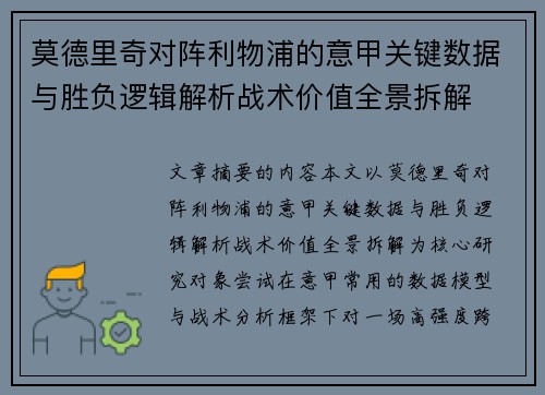 莫德里奇对阵利物浦的意甲关键数据与胜负逻辑解析战术价值全景拆解 莫德里奇对阵利物浦的意甲关键数据与胜负逻辑解析战术价值全景拆解