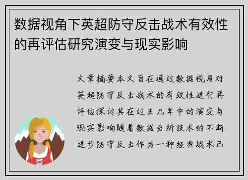 数据视角下英超防守反击战术有效性的再评估研究演变与现实影响 数据视角下英超防守反击战术有效性的再评估研究演变与现实影响