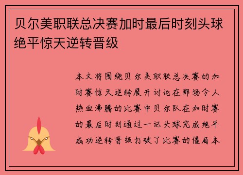 贝尔美职联总决赛加时最后时刻头球绝平惊天逆转晋级 贝尔美职联总决赛加时最后时刻头球绝平惊天逆转晋级