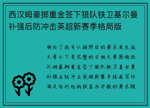 西汉姆豪掷重金签下狼队铁卫基尔曼补强后防冲击英超新赛季格局版 西汉姆豪掷重金签下狼队铁卫基尔曼补强后防冲击英超新赛季格局版