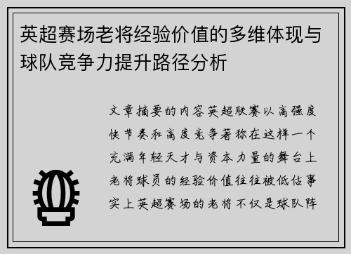 英超赛场老将经验价值的多维体现与球队竞争力提升路径分析