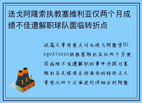 迭戈阿隆索执教塞维利亚仅两个月成绩不佳遭解职球队面临转折点 迭戈阿隆索执教塞维利亚仅两个月成绩不佳遭解职球队面临转折点