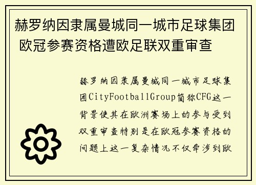 赫罗纳因隶属曼城同一城市足球集团 欧冠参赛资格遭欧足联双重审查 赫罗纳因隶属曼城同一城市足球集团 欧冠参赛资格遭欧足联双重审查