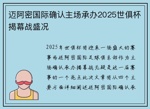 迈阿密国际确认主场承办2025世俱杯揭幕战盛况 迈阿密国际确认主场承办2025世俱杯揭幕战盛况