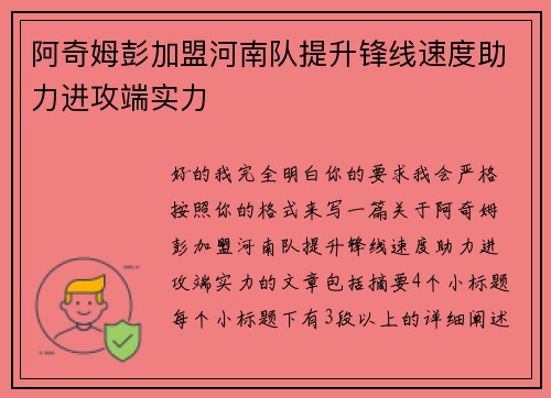 阿奇姆彭加盟河南队提升锋线速度助力进攻端实力 阿奇姆彭加盟河南队提升锋线速度助力进攻端实力